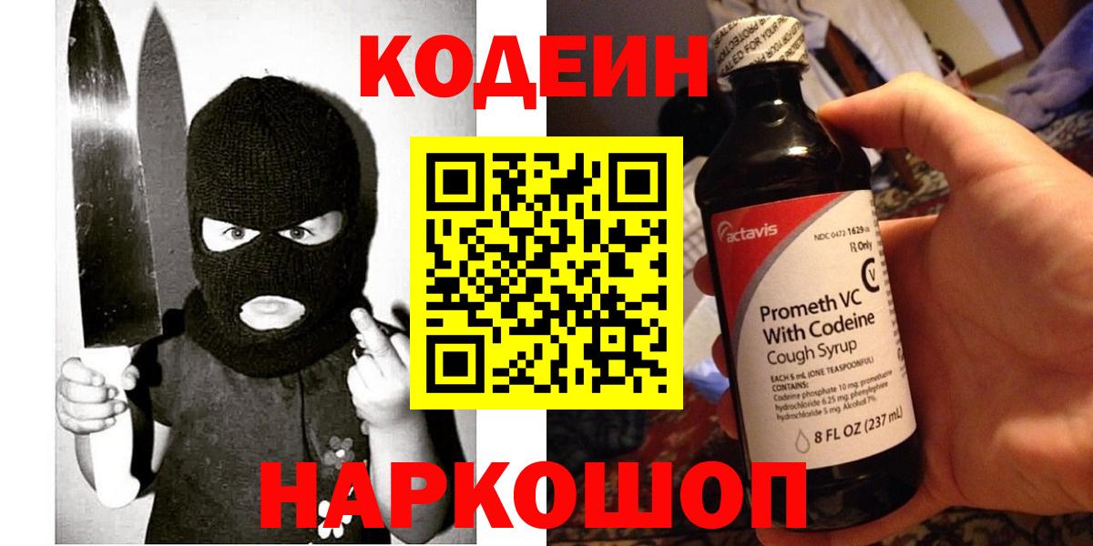 Codein напиток Lean (лин)  Вход с VPN  Белгород 